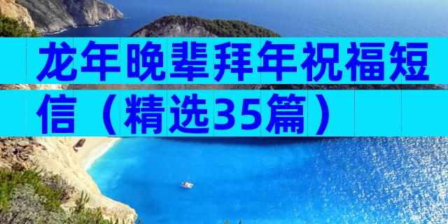 龙年晚辈拜年祝福短信（精选35篇）